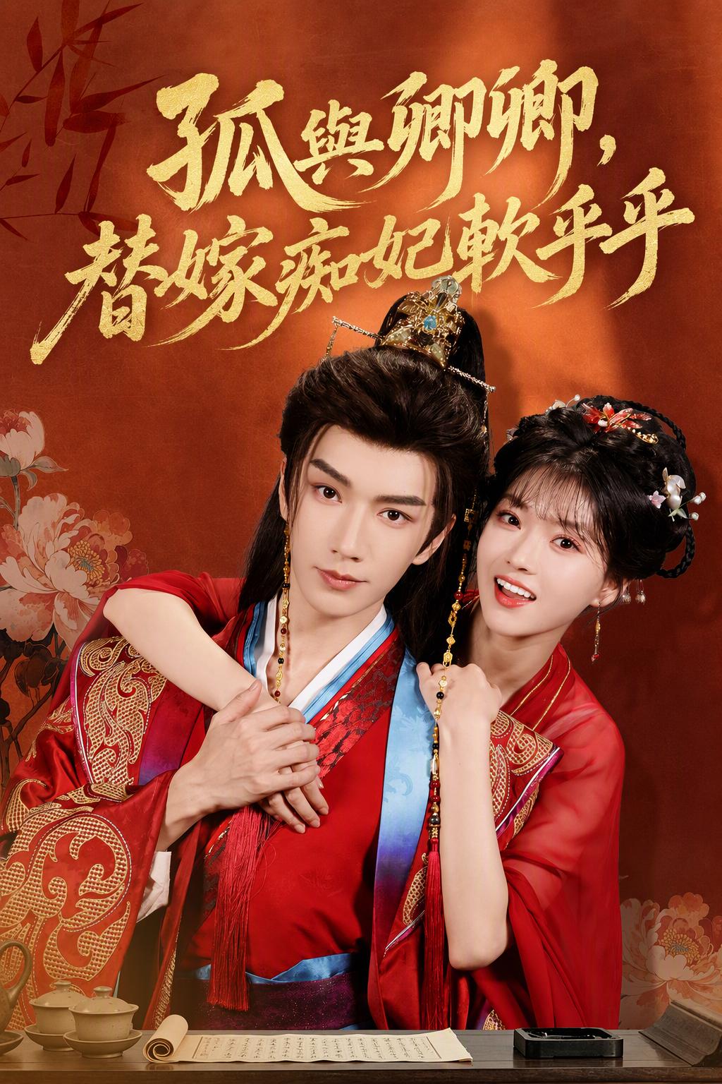 孤與卿卿，替嫁痴妃軟乎乎