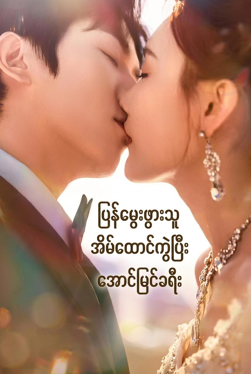 ပြန်မွေးဖွားသူ အိမ်ထောင်ကွဲပြီး အောင်မြင်ခရီး