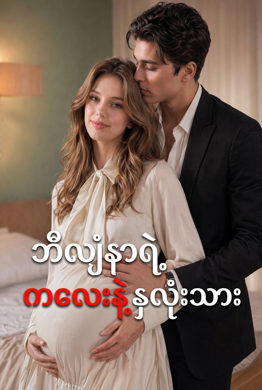 သူ့ကလေးနဲ့ သူ့နှလုံးသားကို ထိန်းသိမ်းခြင်း