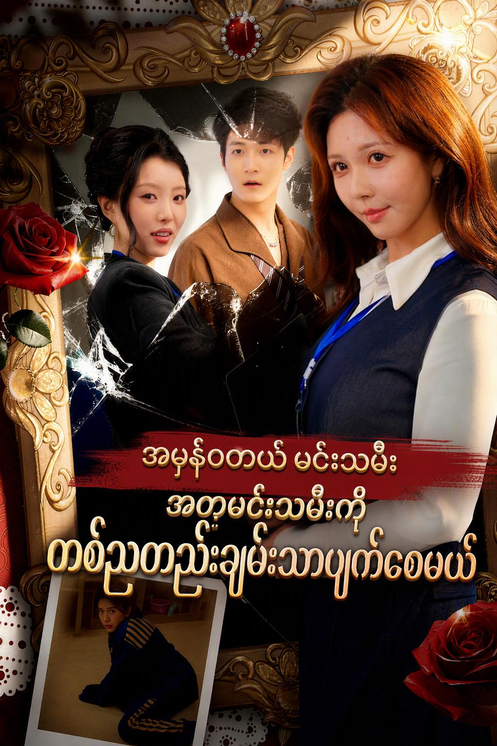 အမှန်တကယ်မင်းသမီး: အတုမင်းသမီးကို တစ်ညတည်းချမ်းသာပျက်စေမယ်