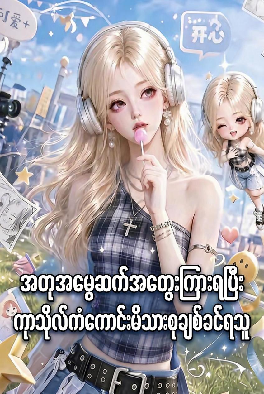 အတုအမွေဆက်အတွေးကြားရပြီး ကုသိုလ်ကံကောင်းမိသားစုချစ်ခင်ရသူ