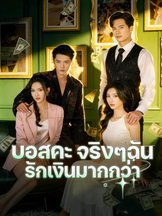 บอสคะ จริงๆฉันรักเงินมากกว่า