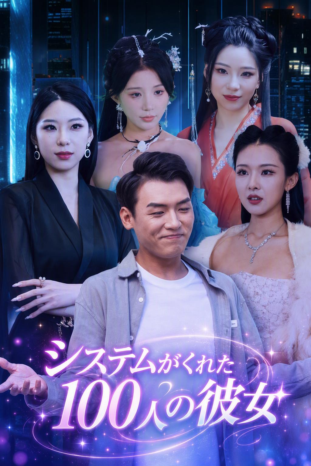 システムがくれた100人の彼女