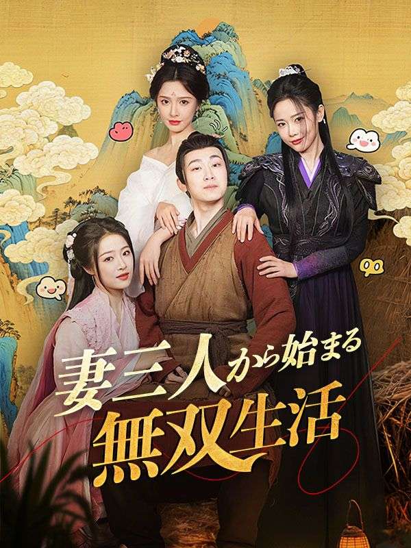 三人の妻から始まる無双生活（吹き替え）