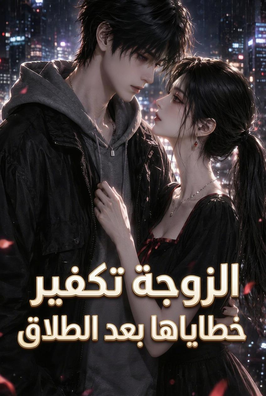 الزوجة تكفير خطاياها بعد الطلاق
