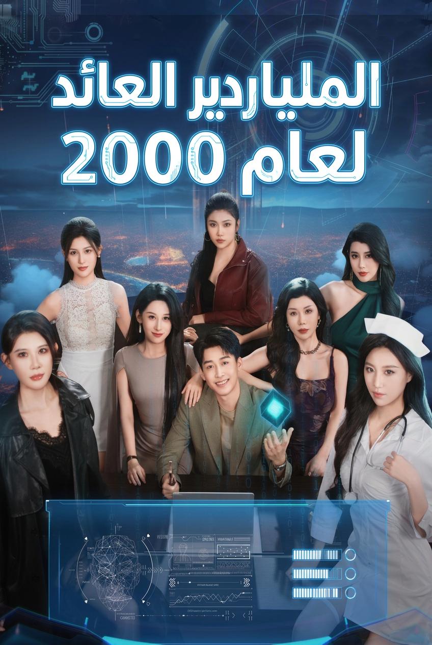 الملياردير العائد لعام 2000