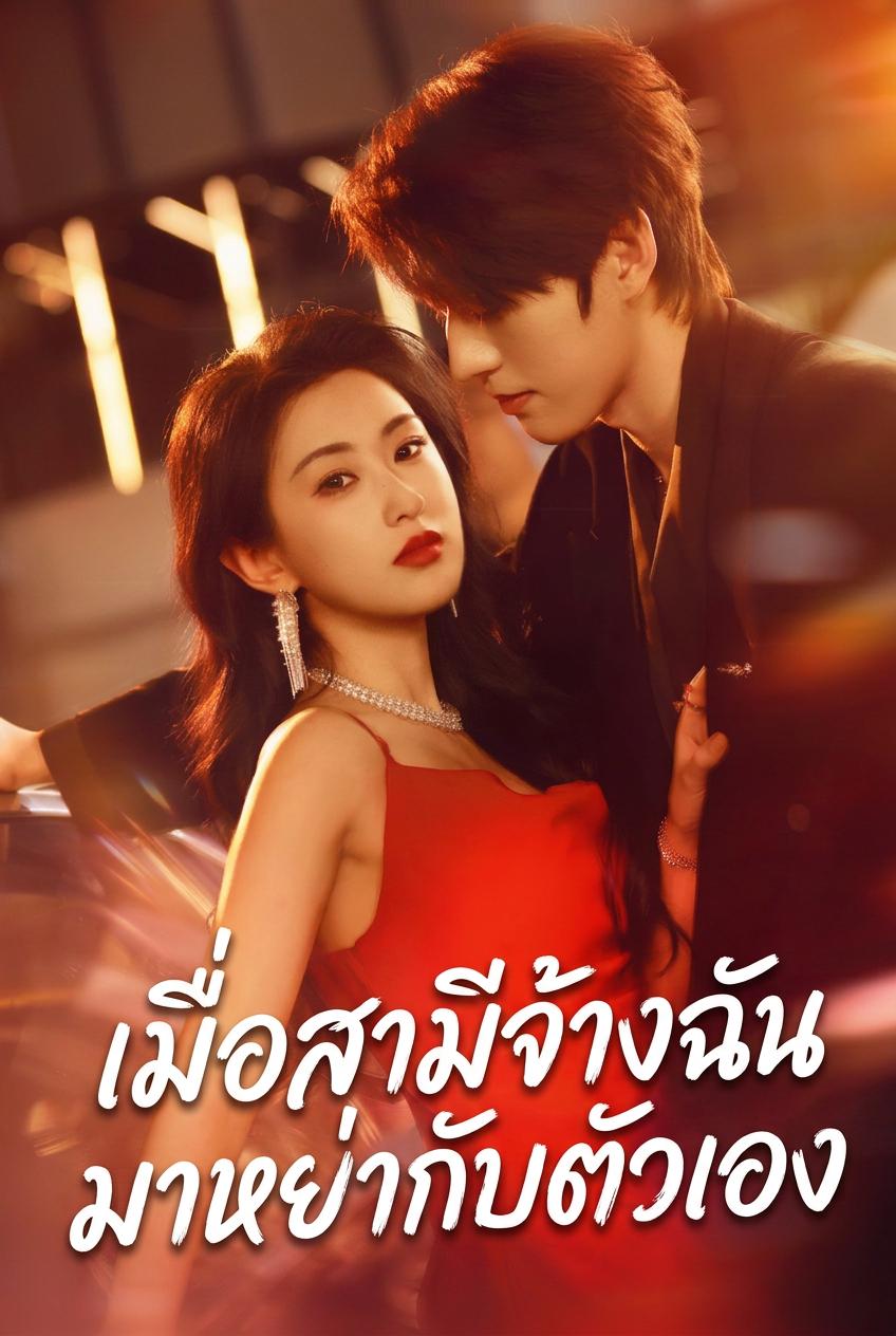 สามีเก่าตกหลุมรักทนายวารินทร์