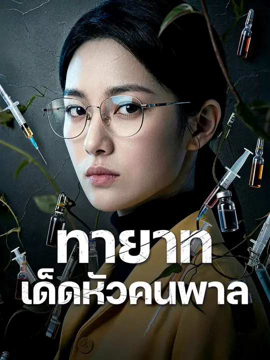 ทายาทเด็ดหัวคนพาล