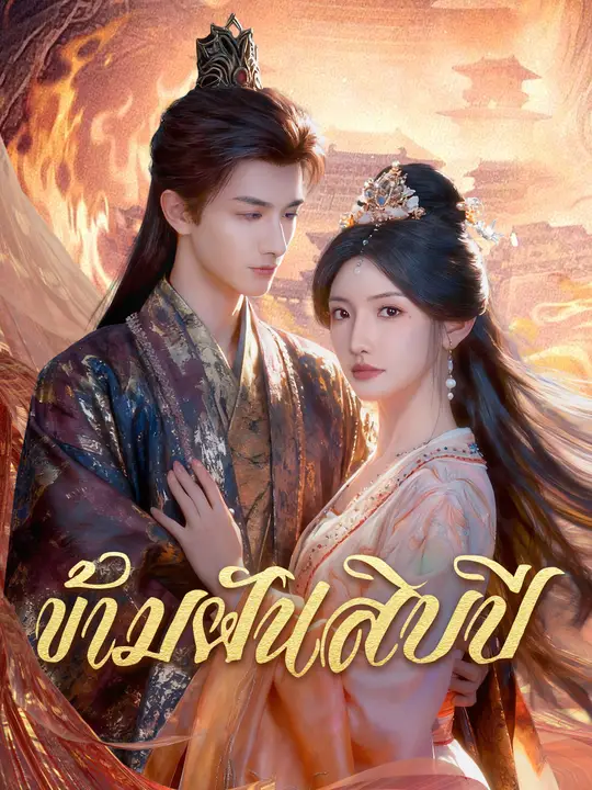 ข้ามฝันสิบปี
