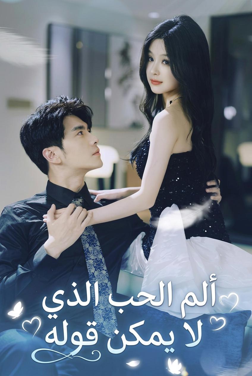 ألم حب لا يمكن البوح به