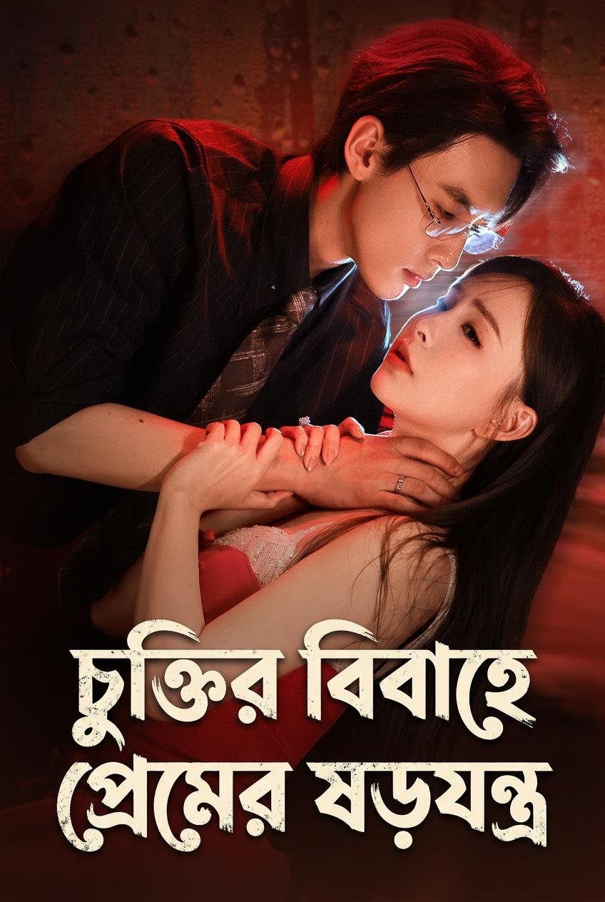 পরিকল্পিত আদর্শ জুটি