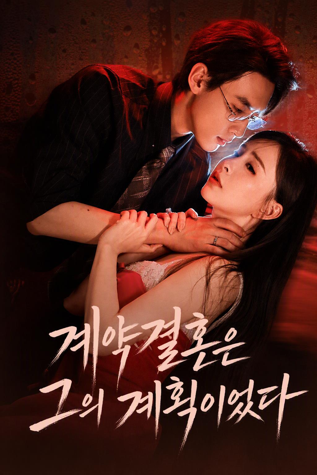 계약결혼은 그의 계획이었다
