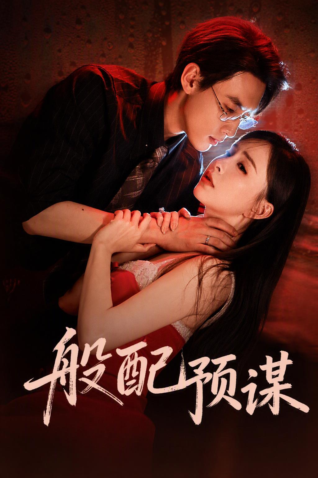 般配預謀