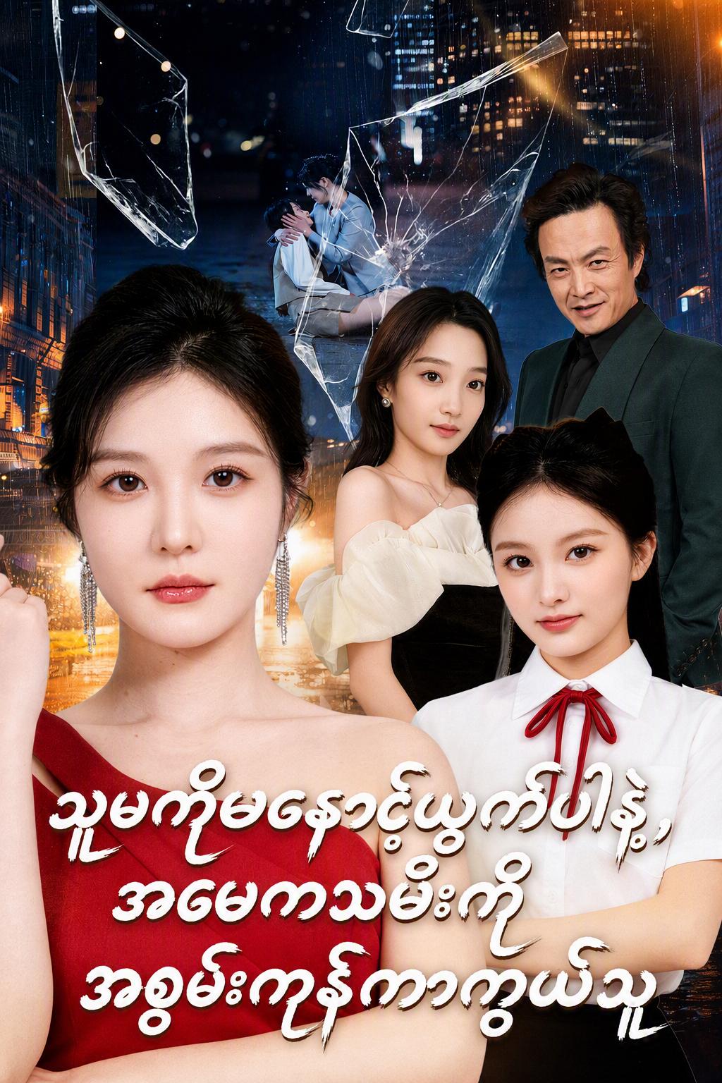သူမကိုမနှောင့်ယှက်ပါနဲ့၊ အမေကသမီးကိုအစွမ်းကုန်ကာကွယ်သူ