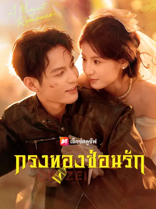 กรงทองซ่อนรัก