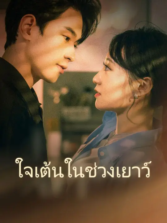 หัวใจเต้นในช่วงเยาว์