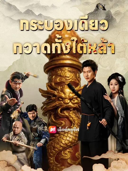 กระบองเดียว กวาดทั้งใต้หล้า