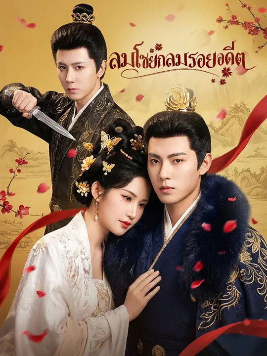 ลมโชยกลบรอยอดีต