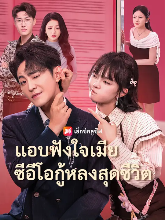 แอบฟังใจเมีย ซีอีโอกู้หลงสุดชีวิต