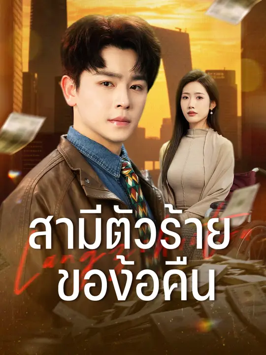 สามีตัวร้ายของ้อคืน