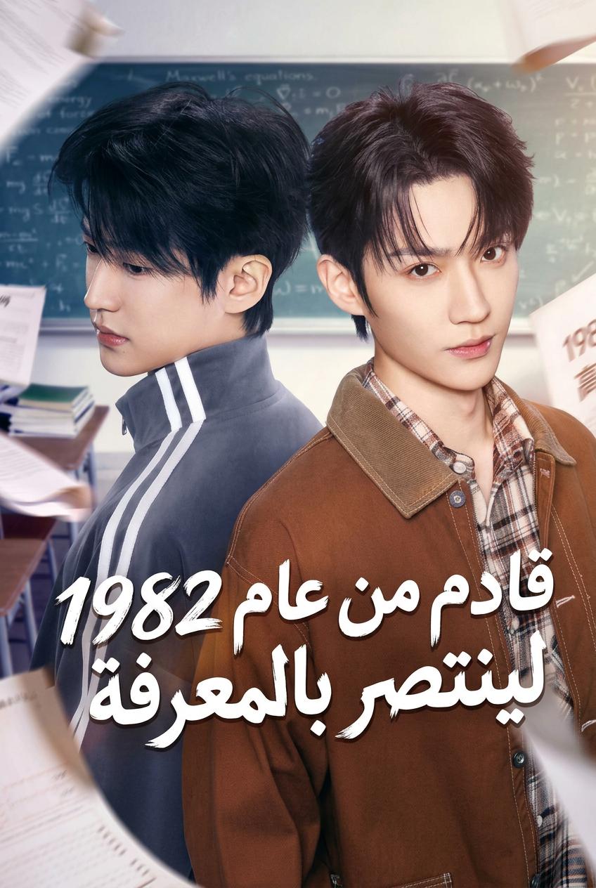 قادم من عام 1982 لينتصر بالمعرفة