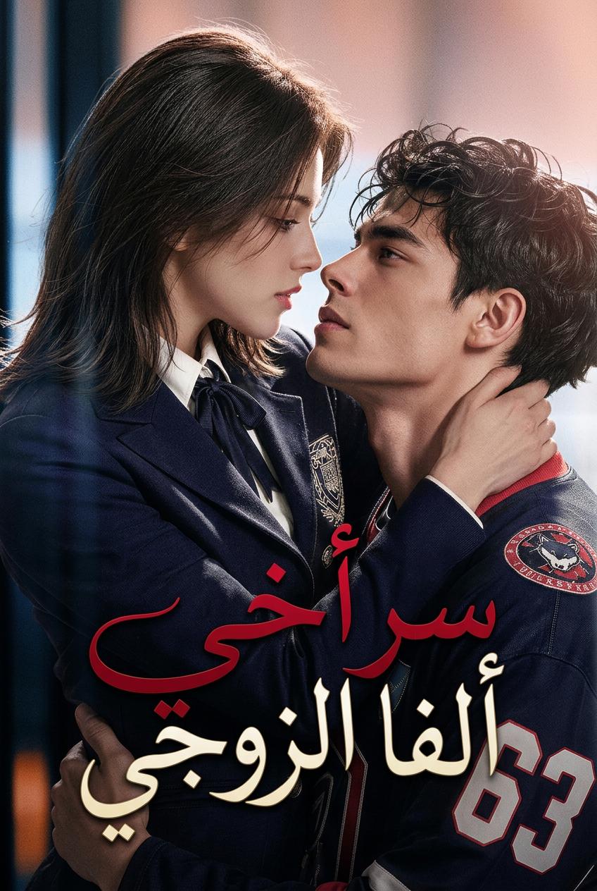 سر أخي ألفا الزوجي