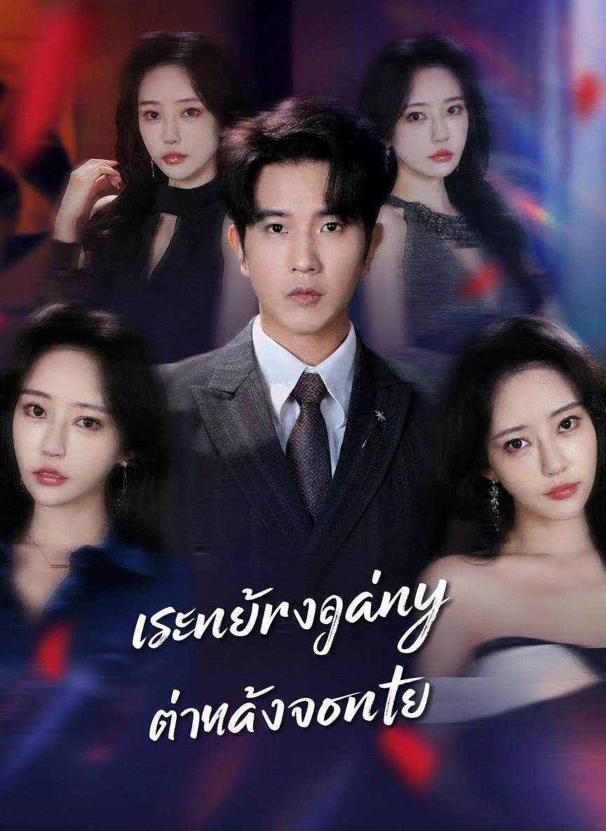 เสน่ห์แรงเกินต้านหลังโดนเท