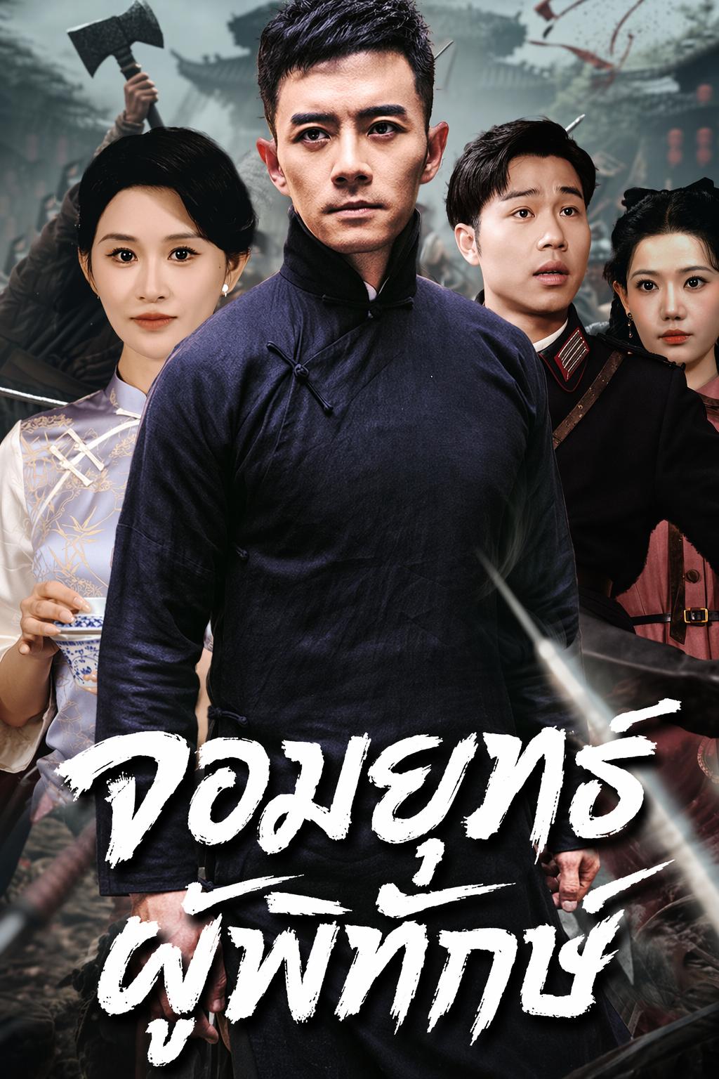 จอมยุทธ์ผู้พิทักษ์