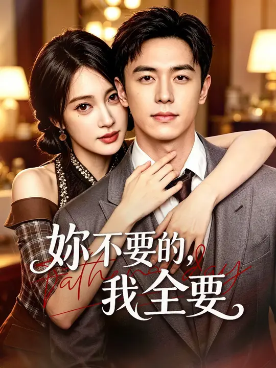 妳不要的，我全要