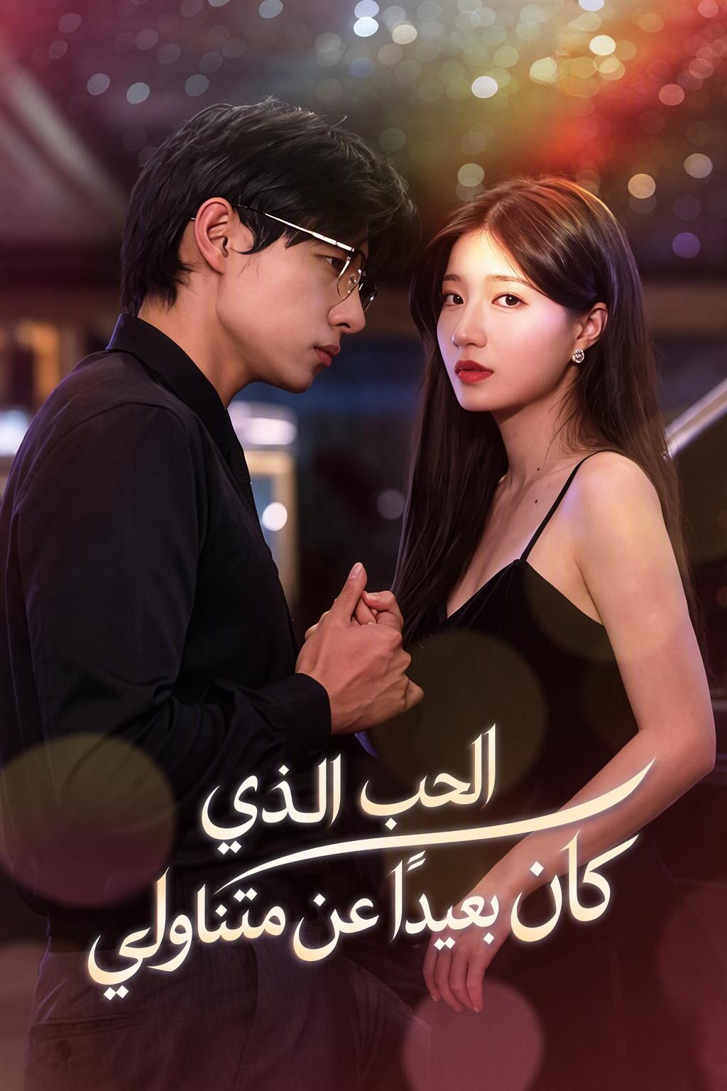 الحب الذي كان بعيداً عن متناولي