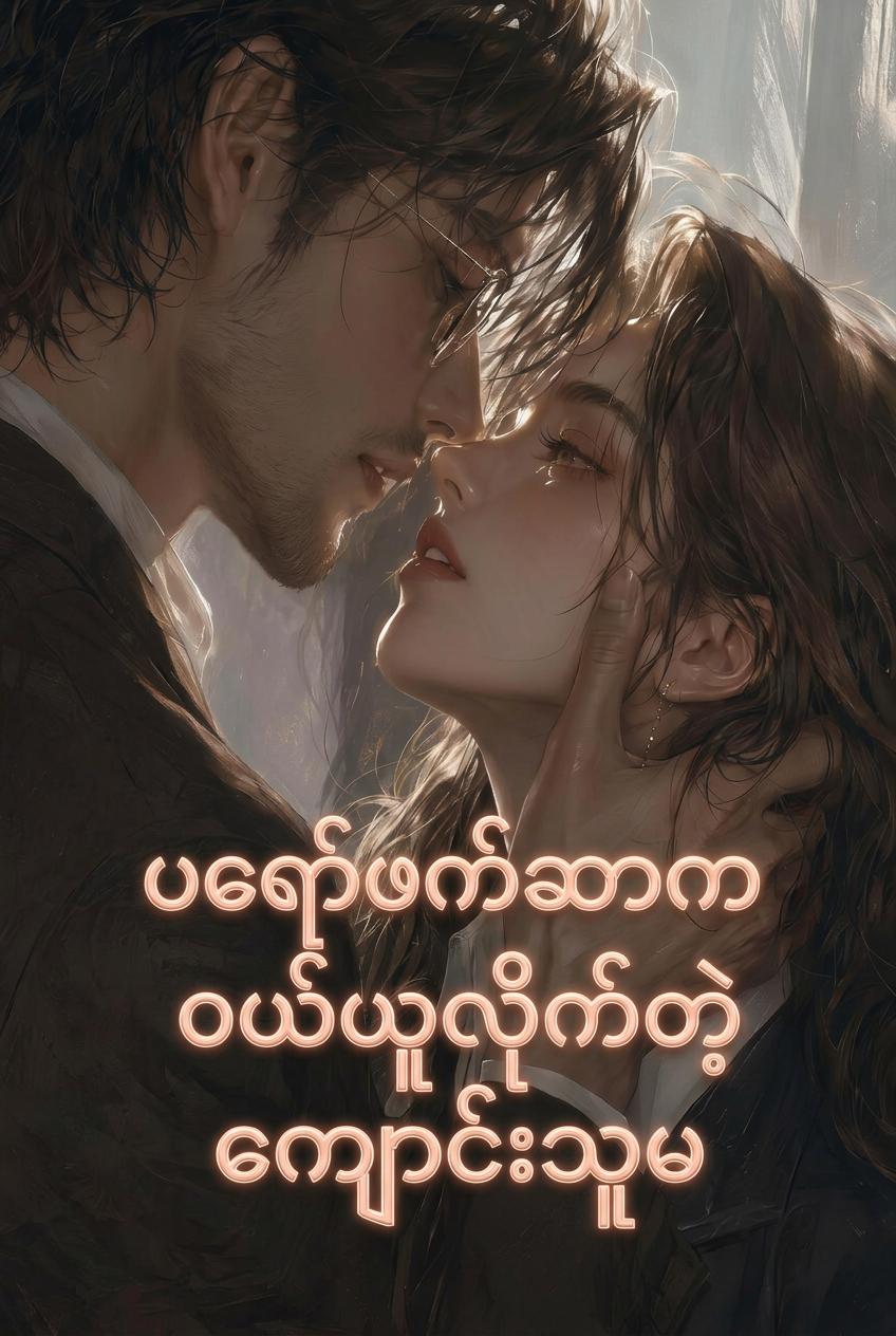 ပါမောက္ခ၊ ကျွန်မကို ဝယ်မှာလား။