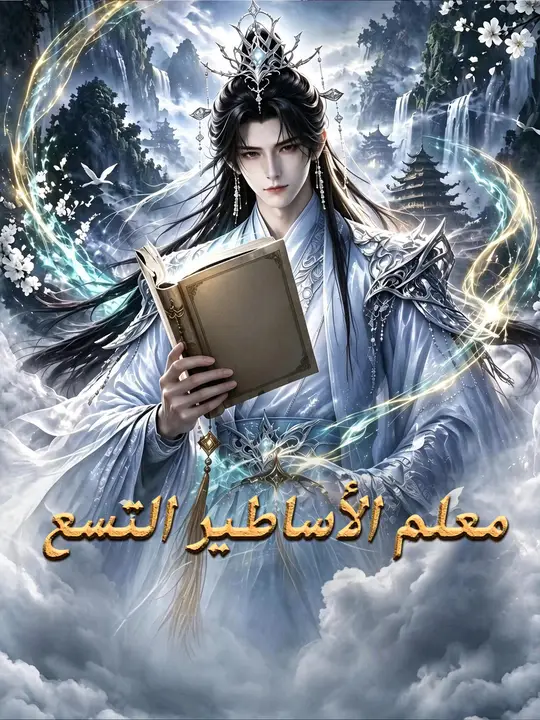 معلّم الأساطير التسع