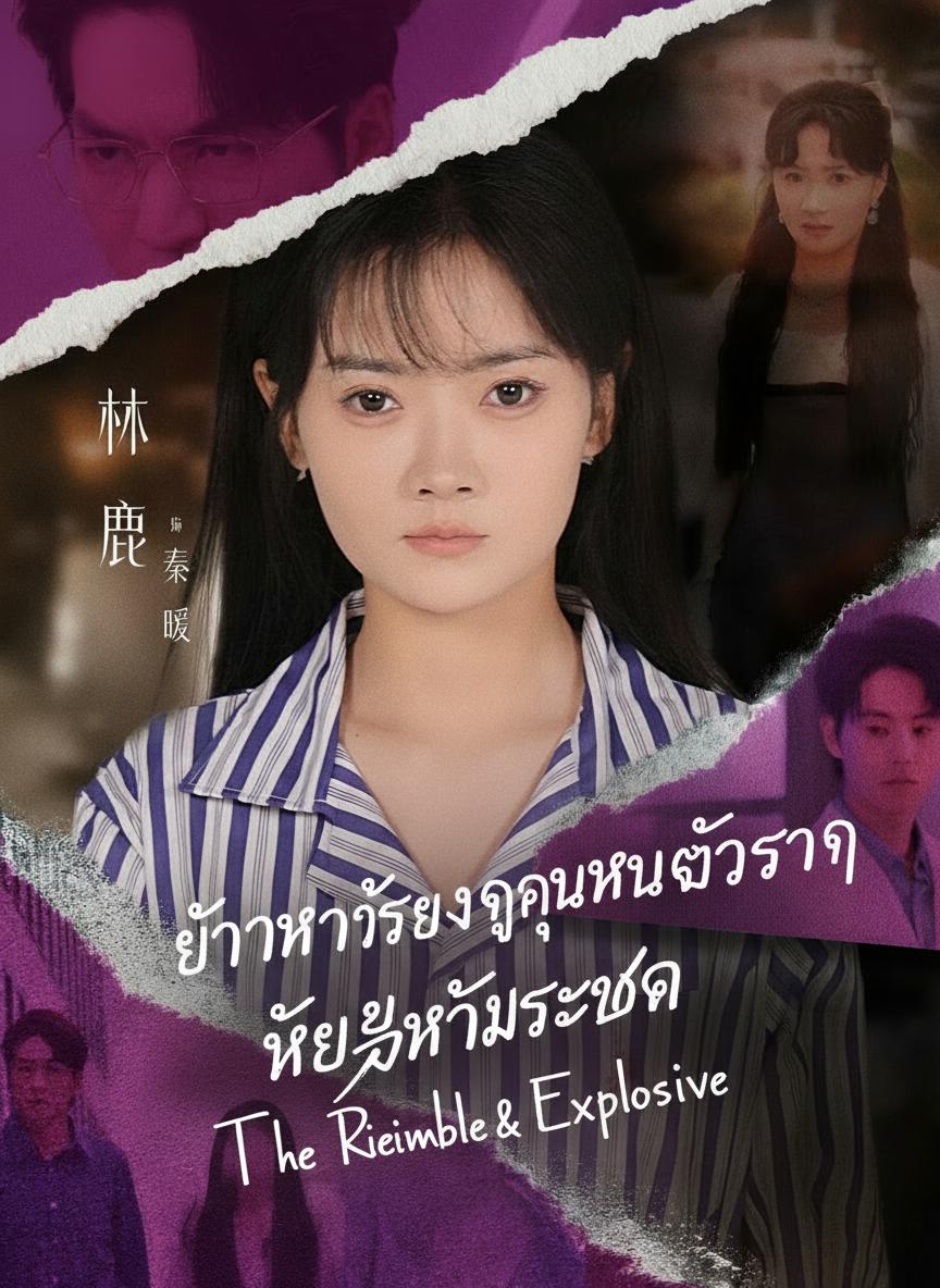 อย่าหาเรื่องคุณหนูตัวจริง เธอพร้อมระเบิด