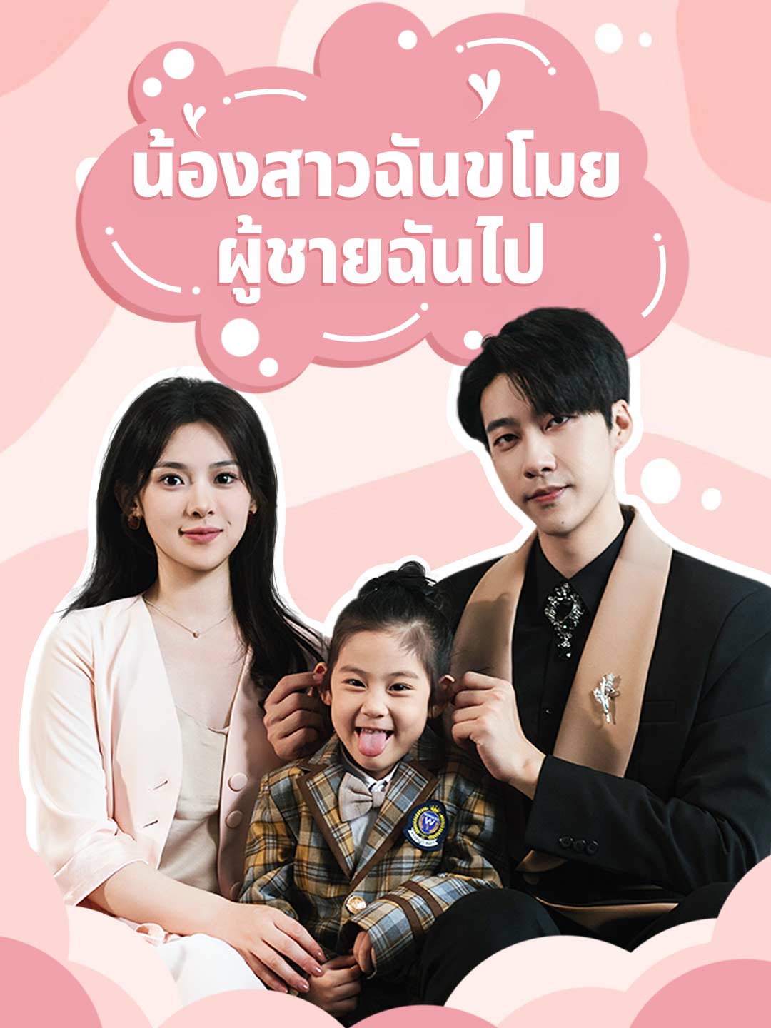 น้องสาวฉันขโมยผู้ชายฉันไป