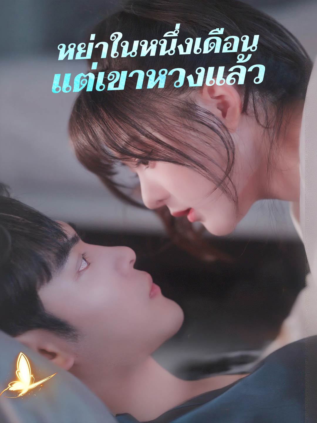 หย่าในหนึ่งเดือน แต่เขาหวงแล้ว