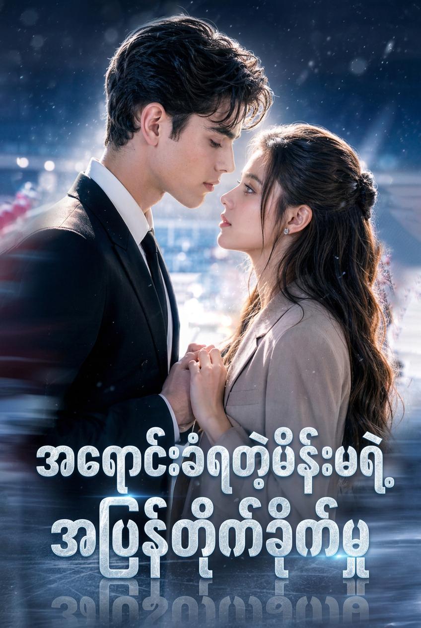 အရောင်းခံရတဲ့မိန်းမရဲ့အပြန်တိုက်ခိုက်မှု