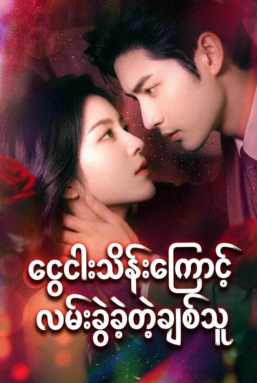 ငွေငါးသိန်းကြောင့်လမ်းခွဲခဲ့တဲ့ချစ်သူ
