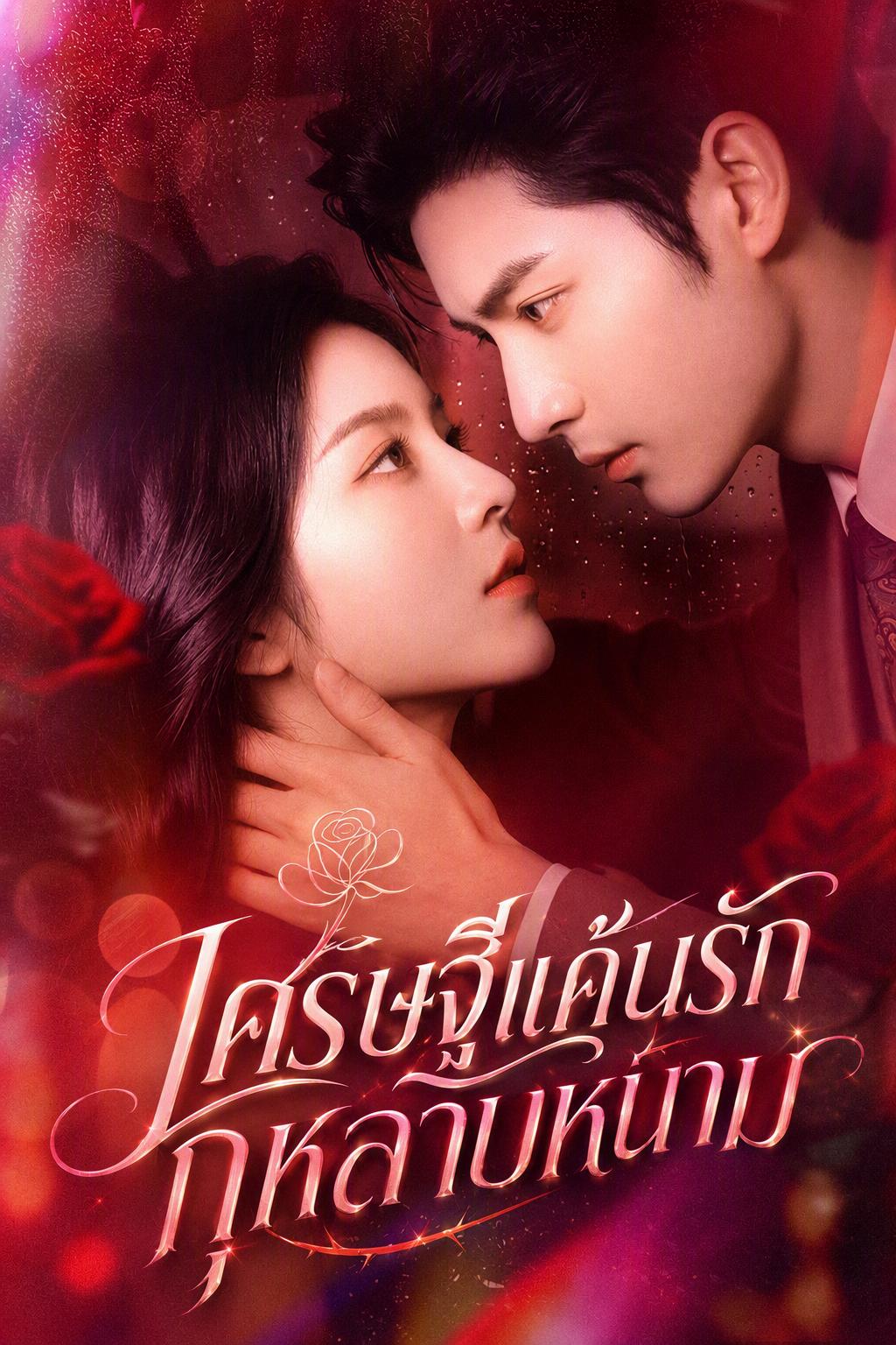 เศรษฐีแค้นรักกุหลาบหนาม