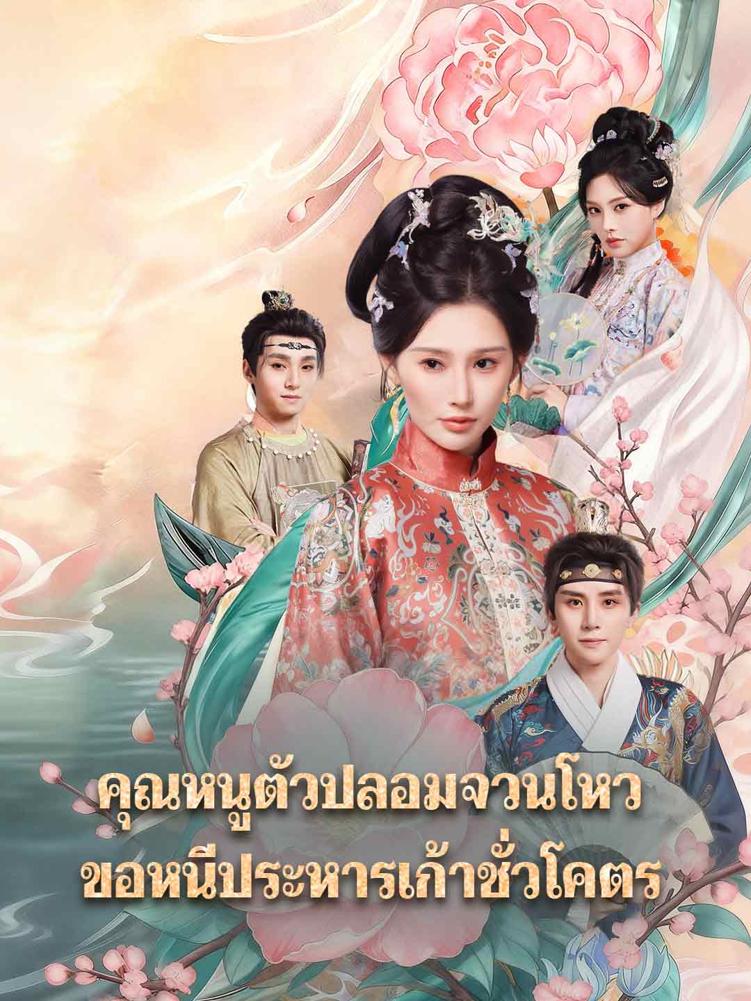 คุณหนูตัวปลอมจวนโหว ขอหนีประหารเก้าชั่วโคตร