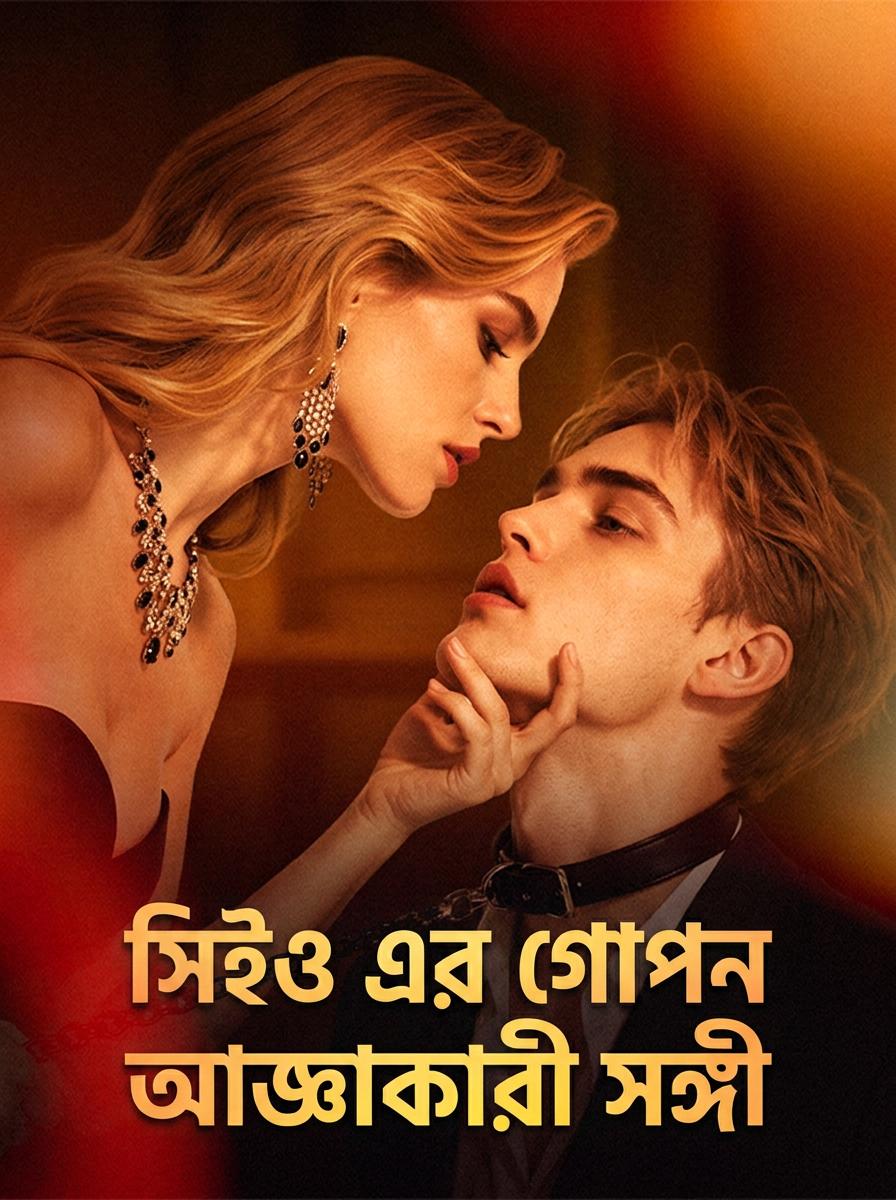 বসের সামনে হাঁটু গেড়ে বসা কুকুরছানা উত্তরাধিকারী