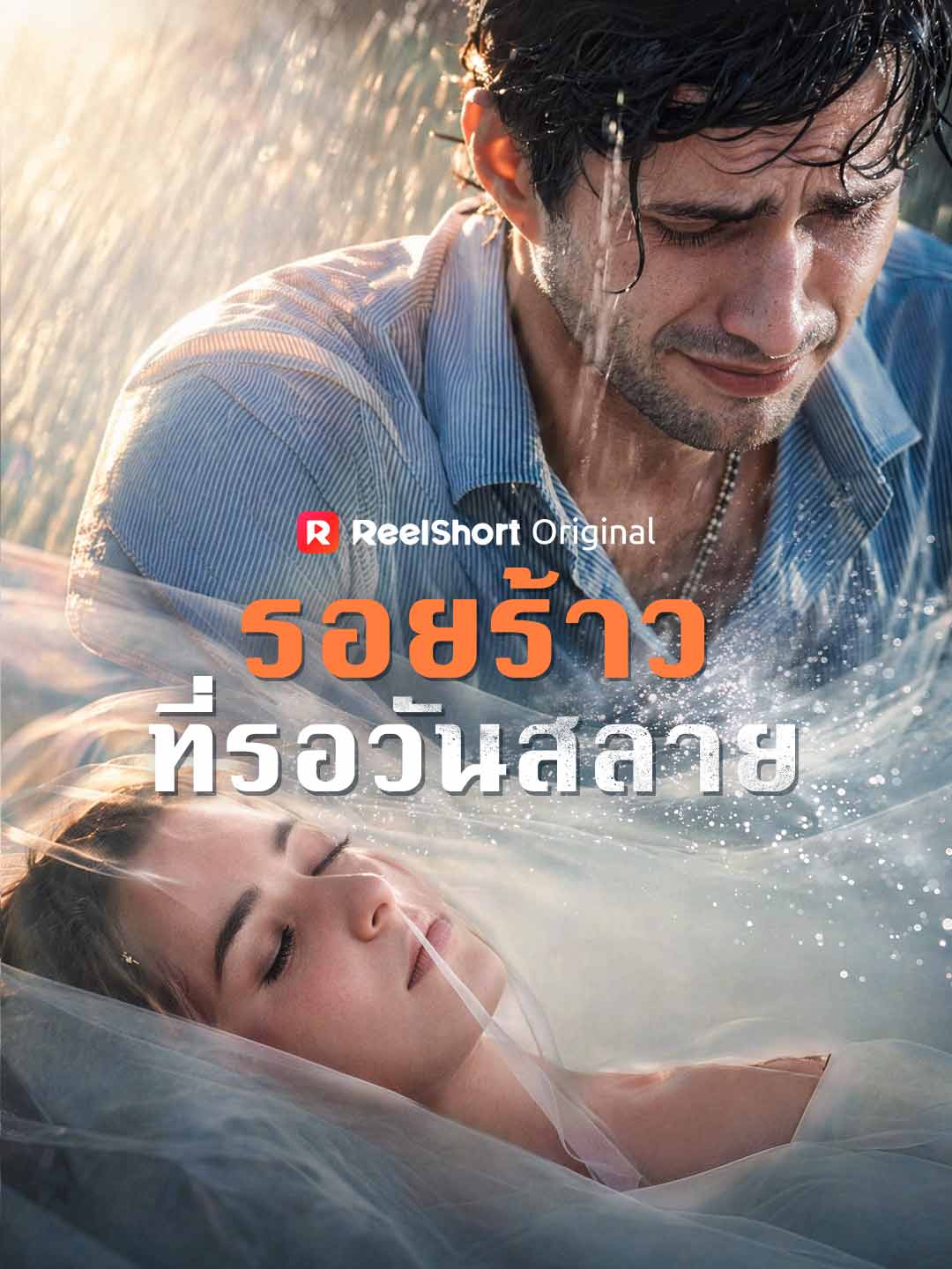 รอยร้าวที่รอวันสลาย