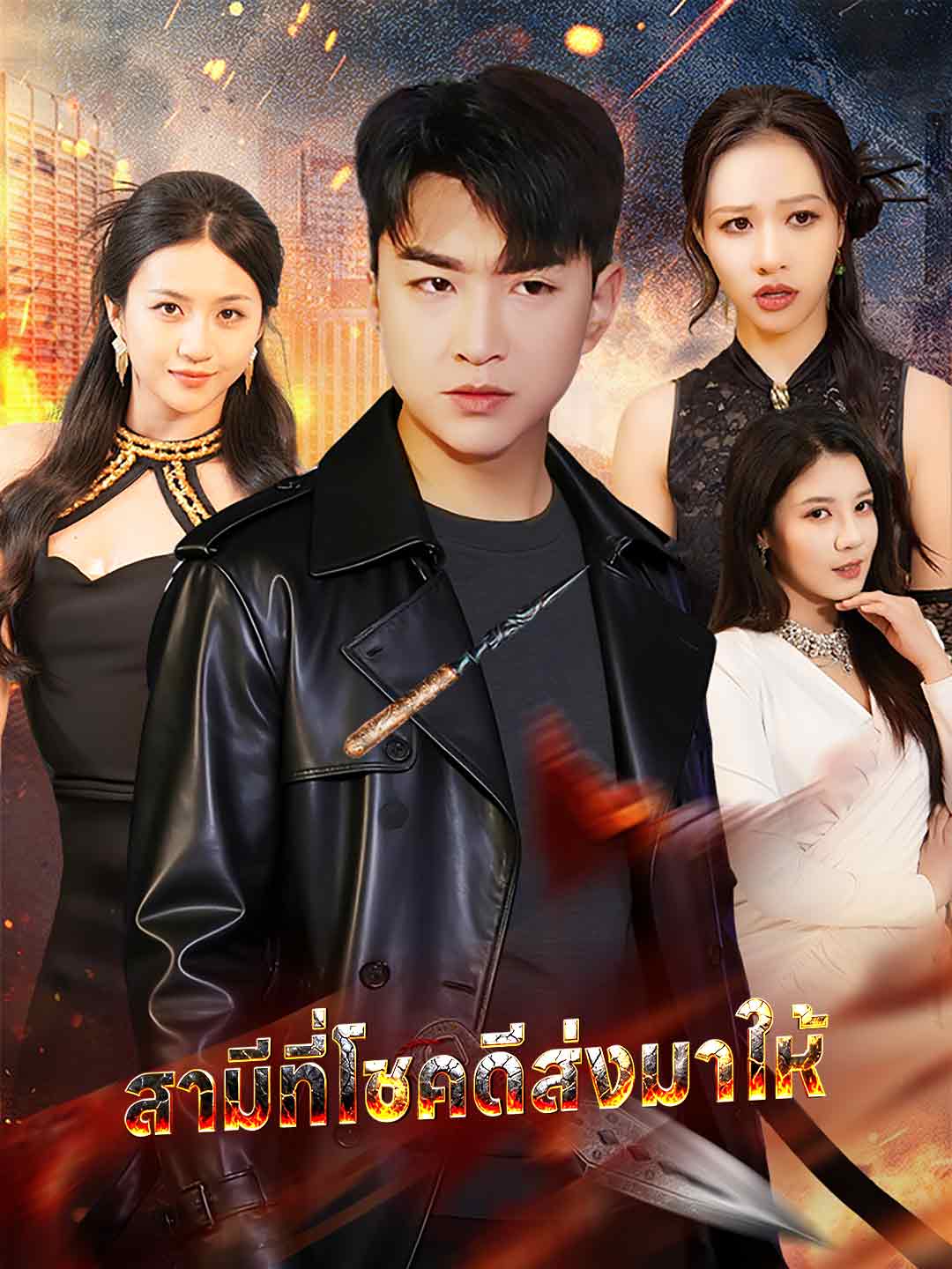 สามีที่โชคดีส่งมาให้