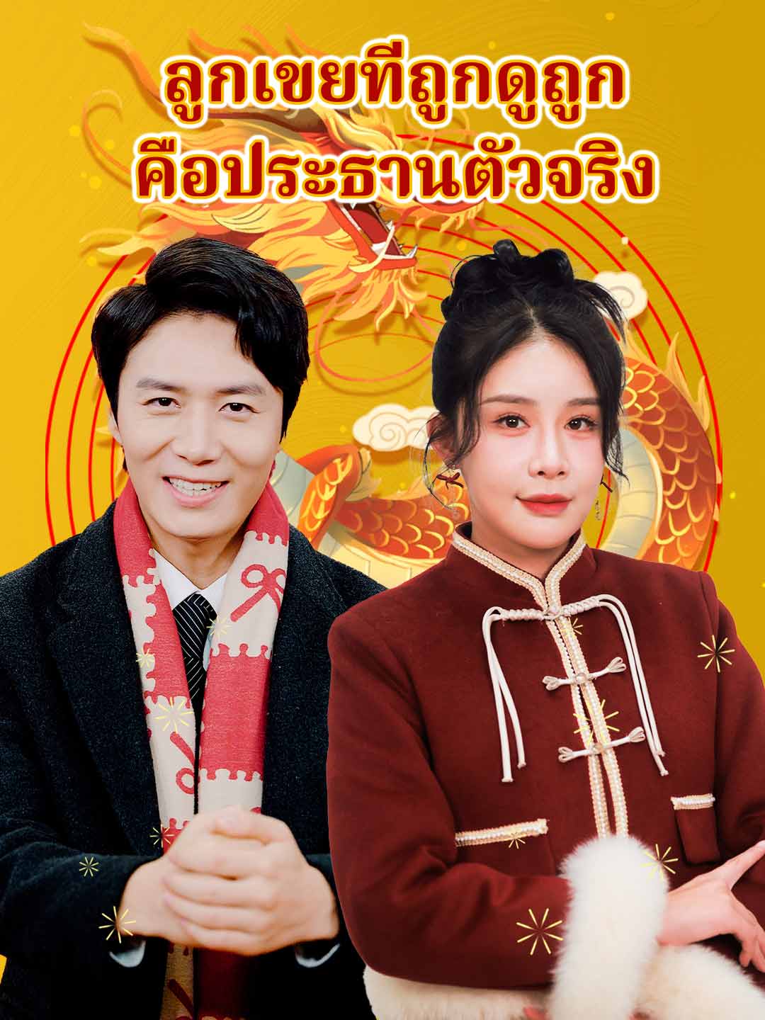 ลูกเขยที่ถูกดูถูก คือประธานตัวจริง