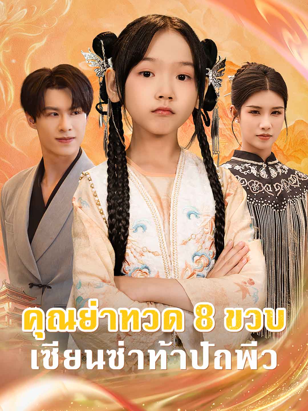 คุณย่าทวด 8 ขวบ เซียนซ่าท้าปัถพีว