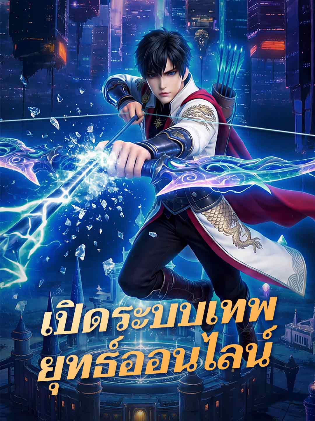 เปิดระบบเทพยุทธ์ออนไลน์