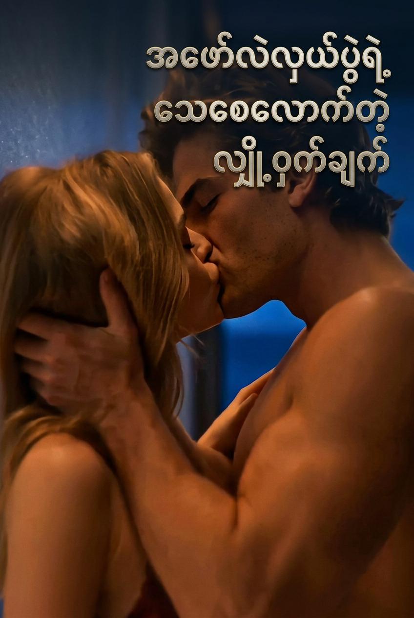 အဲဒီလင်မယားဖလှယ်ပွဲမှာ သူတို့ရဲ့ သေစေနိုင်တဲ့လျှို့ဝှက်ချက်ကို သိလိုက်ရတယ်
