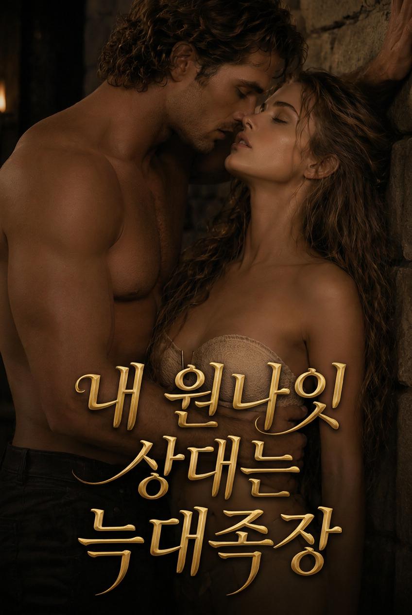 내 원나잇 상대는 늑대족장