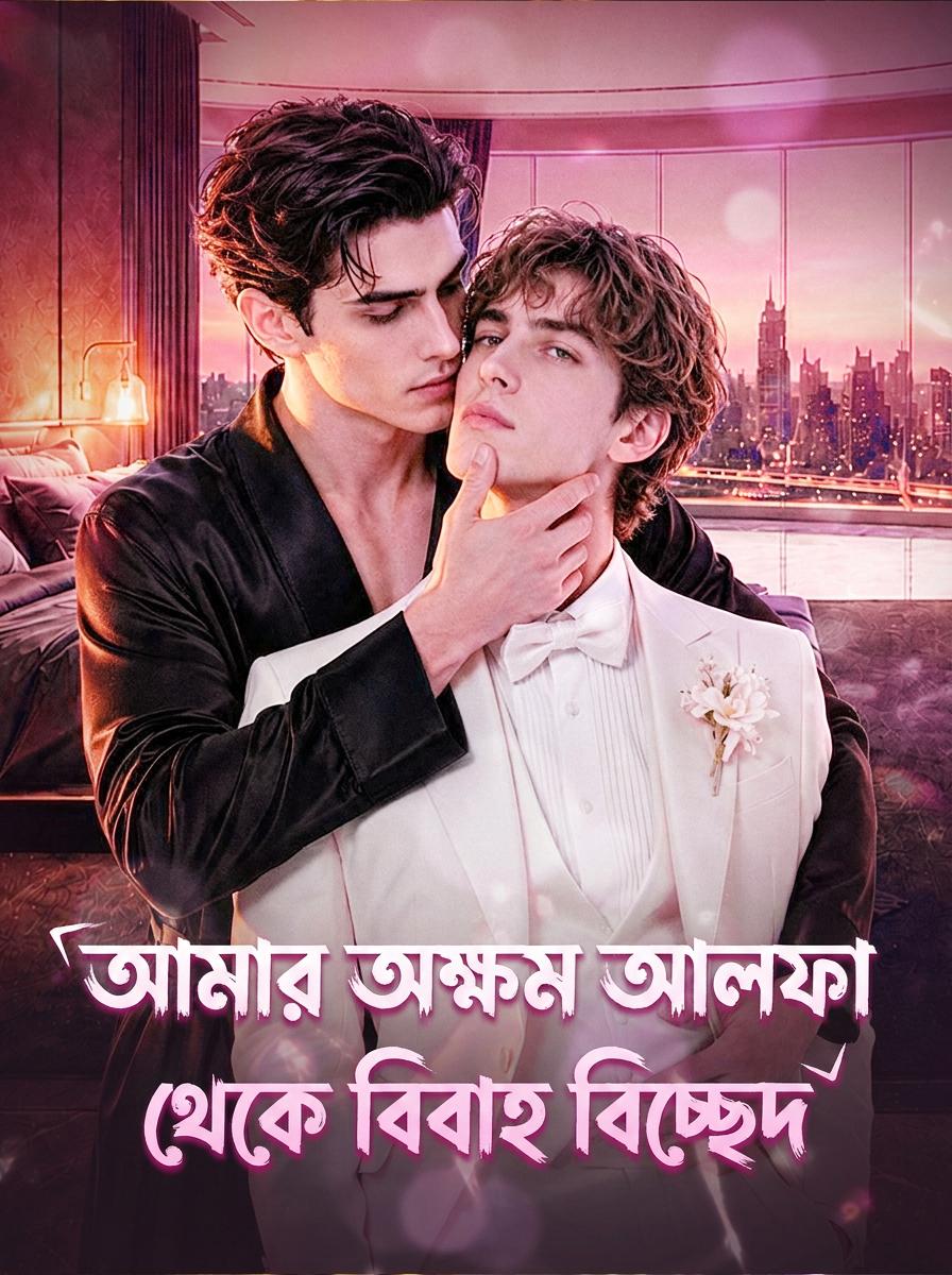 আমার অক্ষম আলফা থেকে বিবাহ বিচ্ছেদ