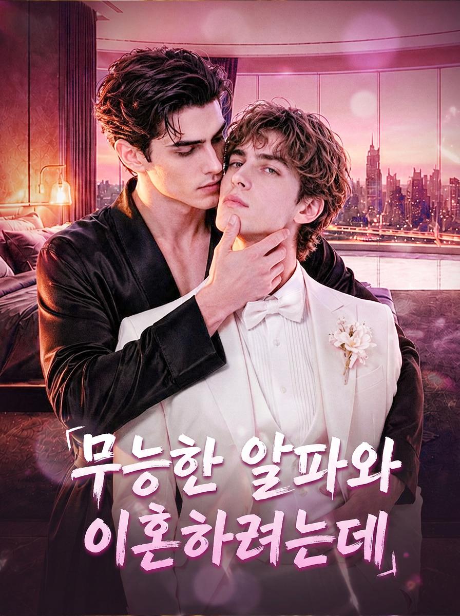 불임 알파와 이혼합니다