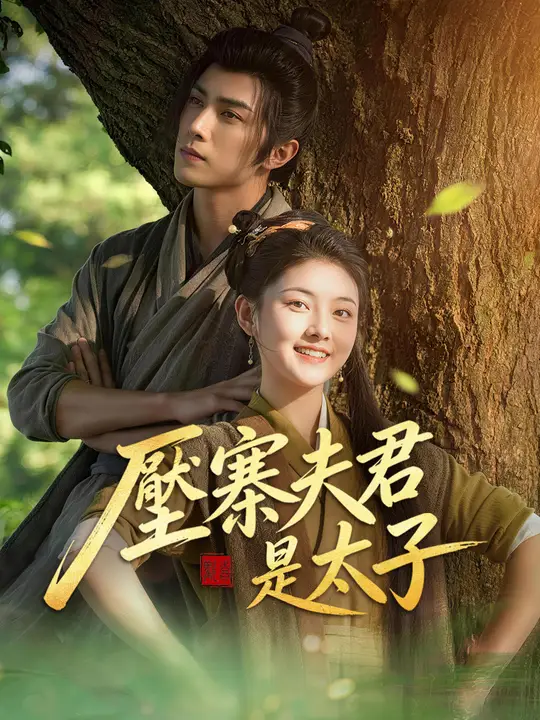 壓寨夫君是太子